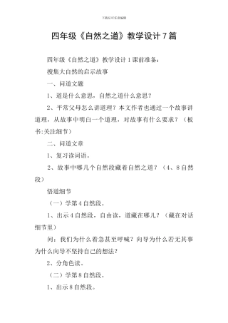 四年级《自然之道》教学设计7篇