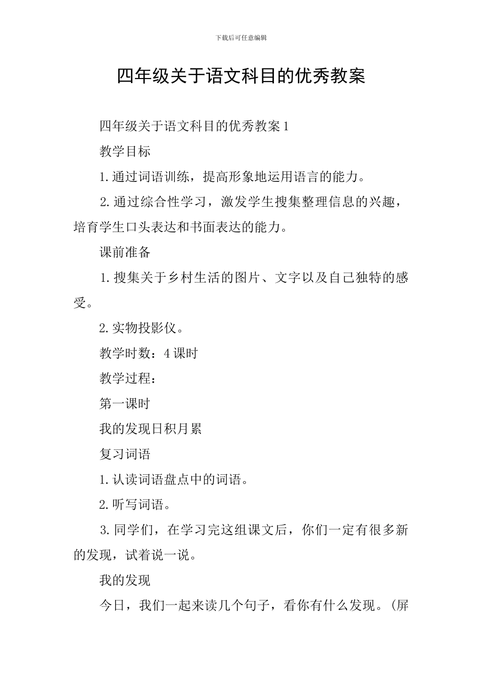 四年级关于语文科目的优秀教案_第1页