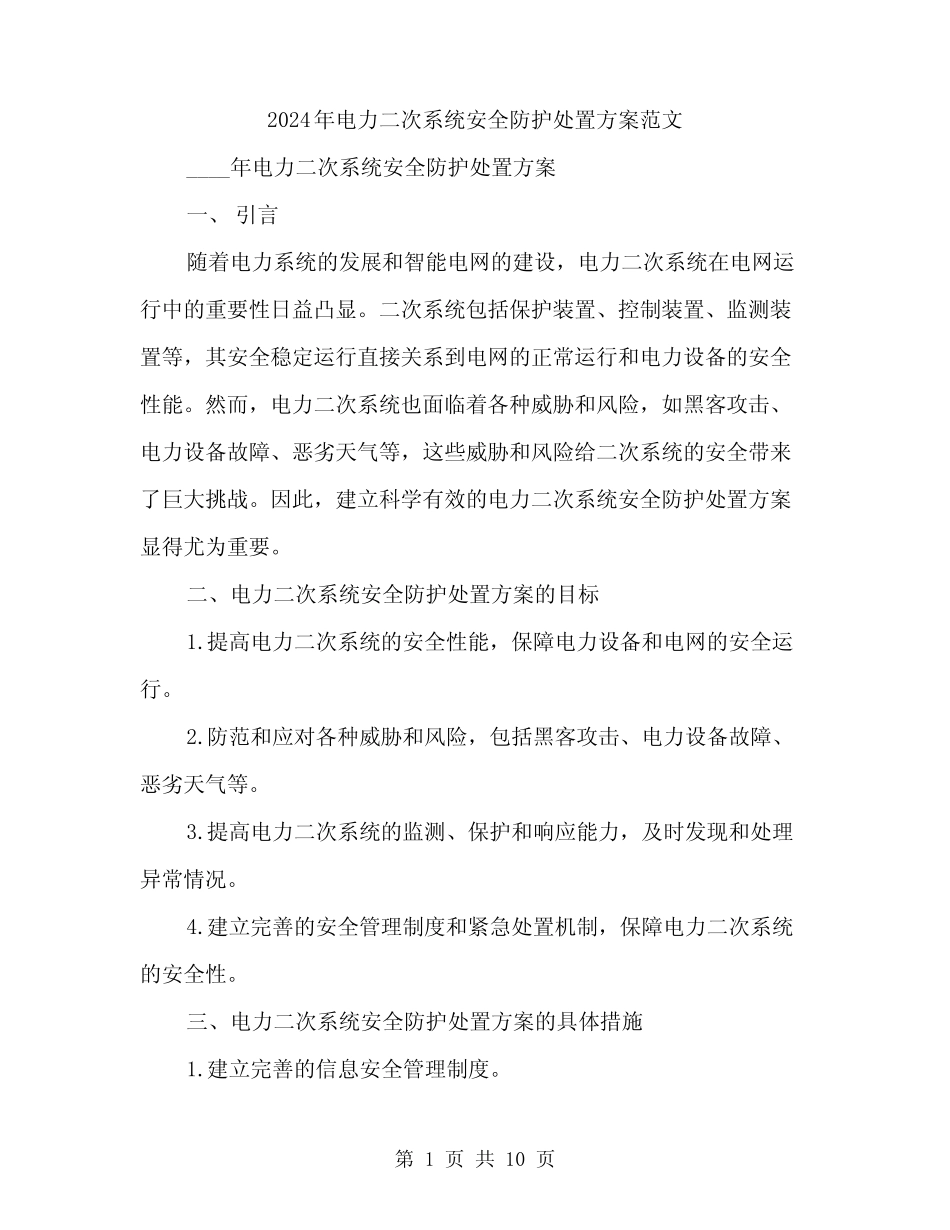 2024年电力二次系统安全防护处置方案范文(3篇) _第1页