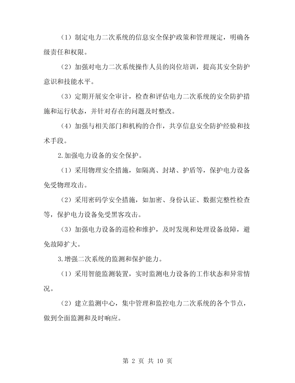 2024年电力二次系统安全防护处置方案范文(3篇) _第2页