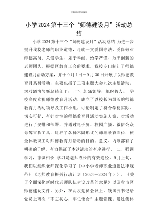 小学2024第十三个“师德建设月”活动总结