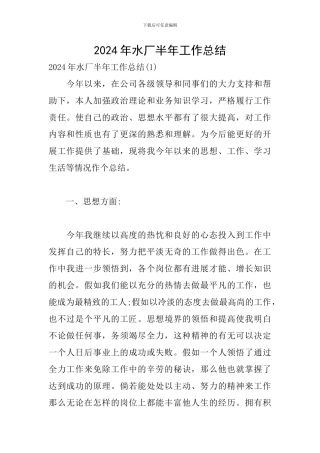 2024年水厂半年工作总结