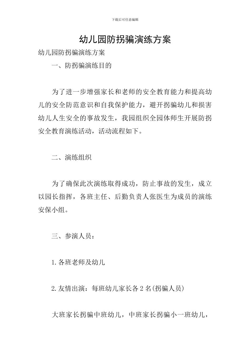 幼儿园防拐骗演练方案_第1页