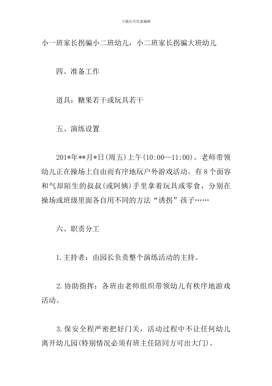 幼儿园防拐骗演练方案_第2页