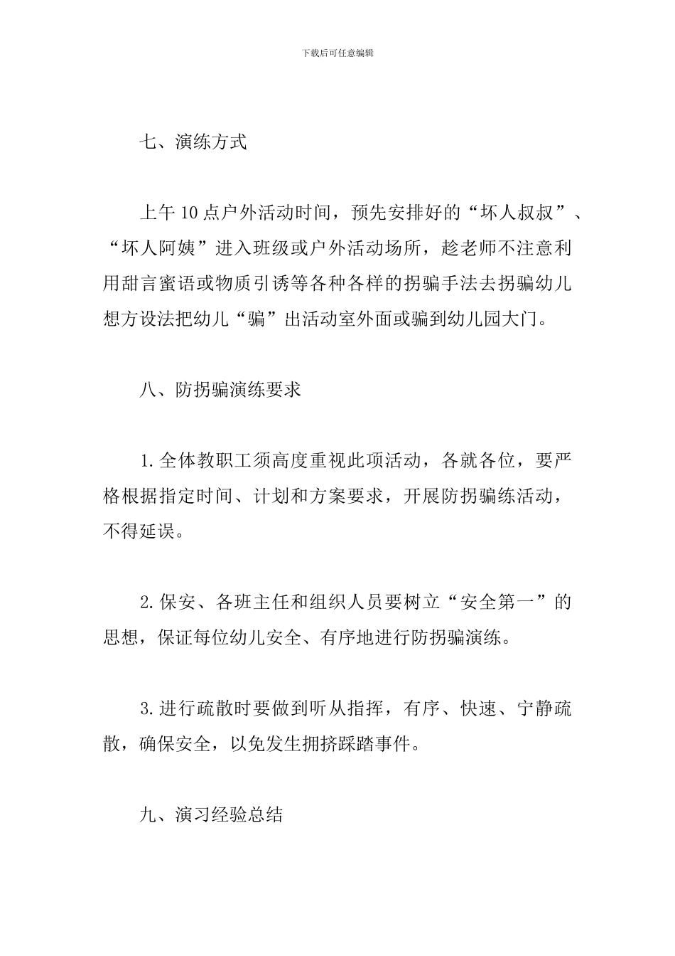 幼儿园防拐骗演练方案_第3页