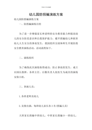 幼儿园防拐骗演练方案