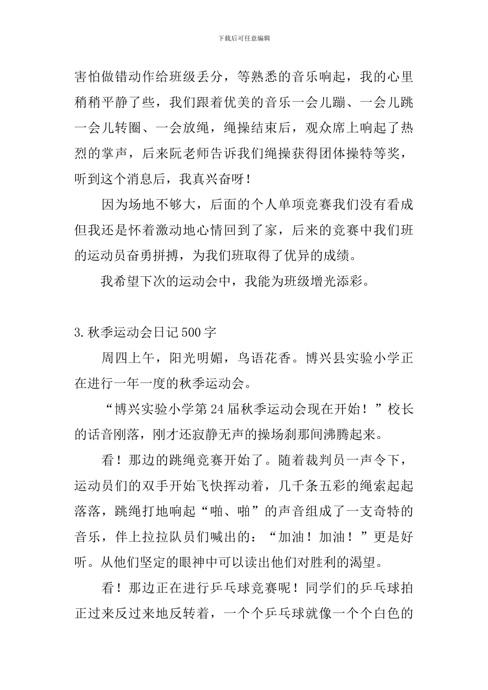 秋季运动会日记500字大全_第3页