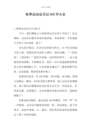秋季运动会日记500字大全
