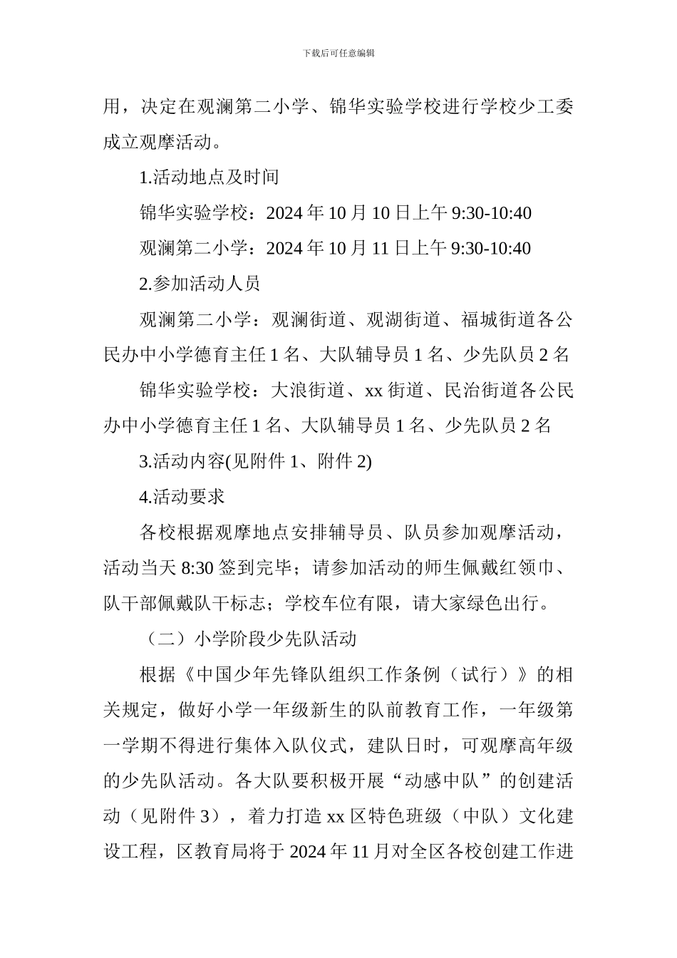 全区2024年“争做新时代好队员”建队日主题系列活动方案_第2页