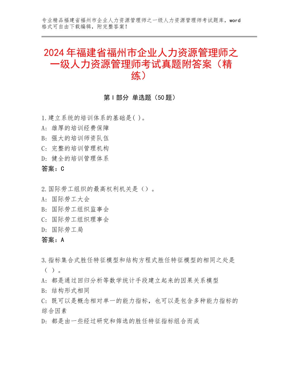 2024年福建省福州市企业人力资源管理师之一级人力资源管理师考试真题附答案（精练）_第1页