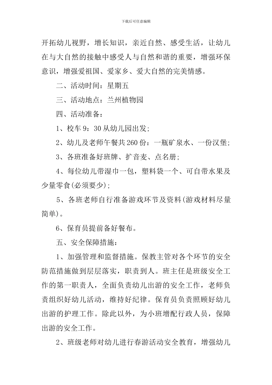春游活动方案总结模板_第3页