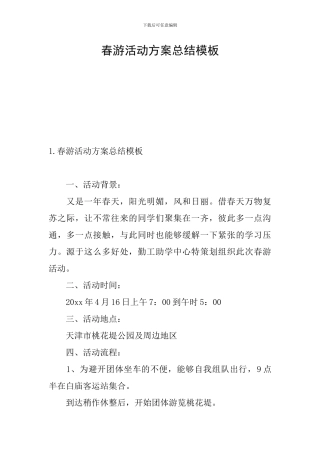 春游活动方案总结模板