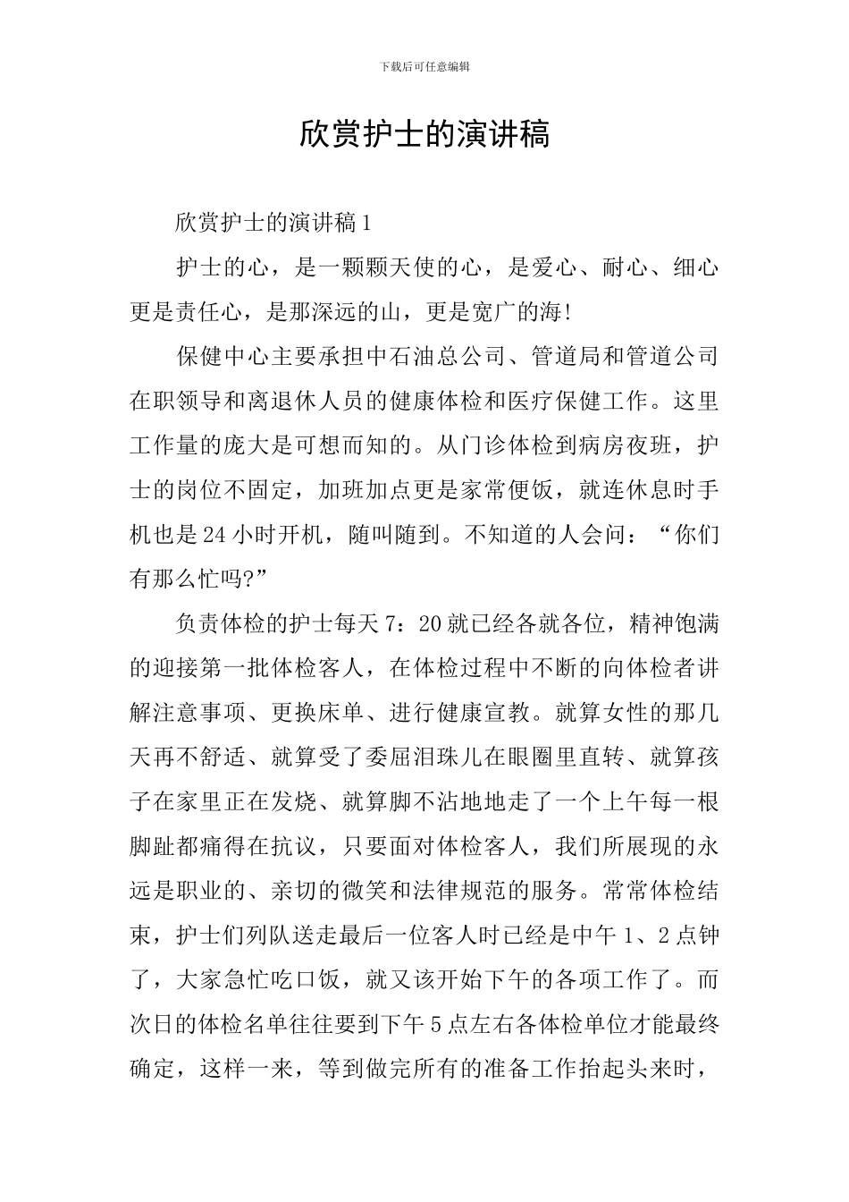 赞赏护士的演讲稿_第1页