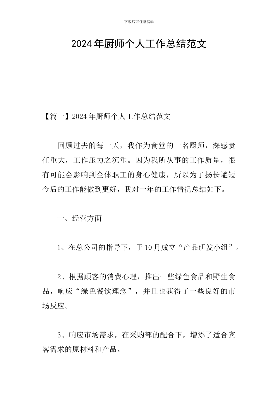 2024年厨师个人工作总结范文_第1页