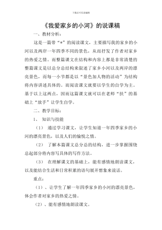《我爱家乡的小河》的说课稿