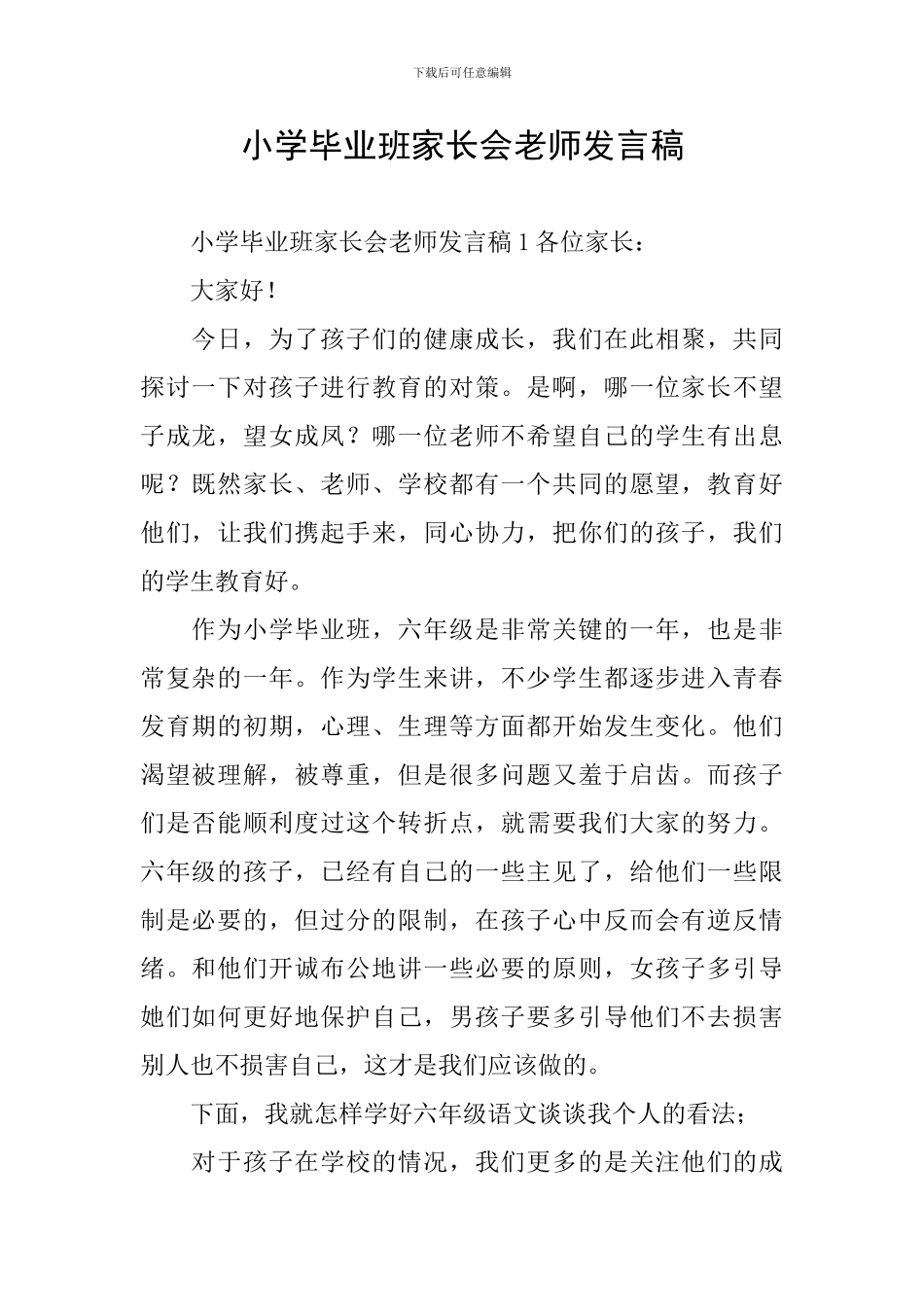 小学毕业班家长会老师发言稿_第1页