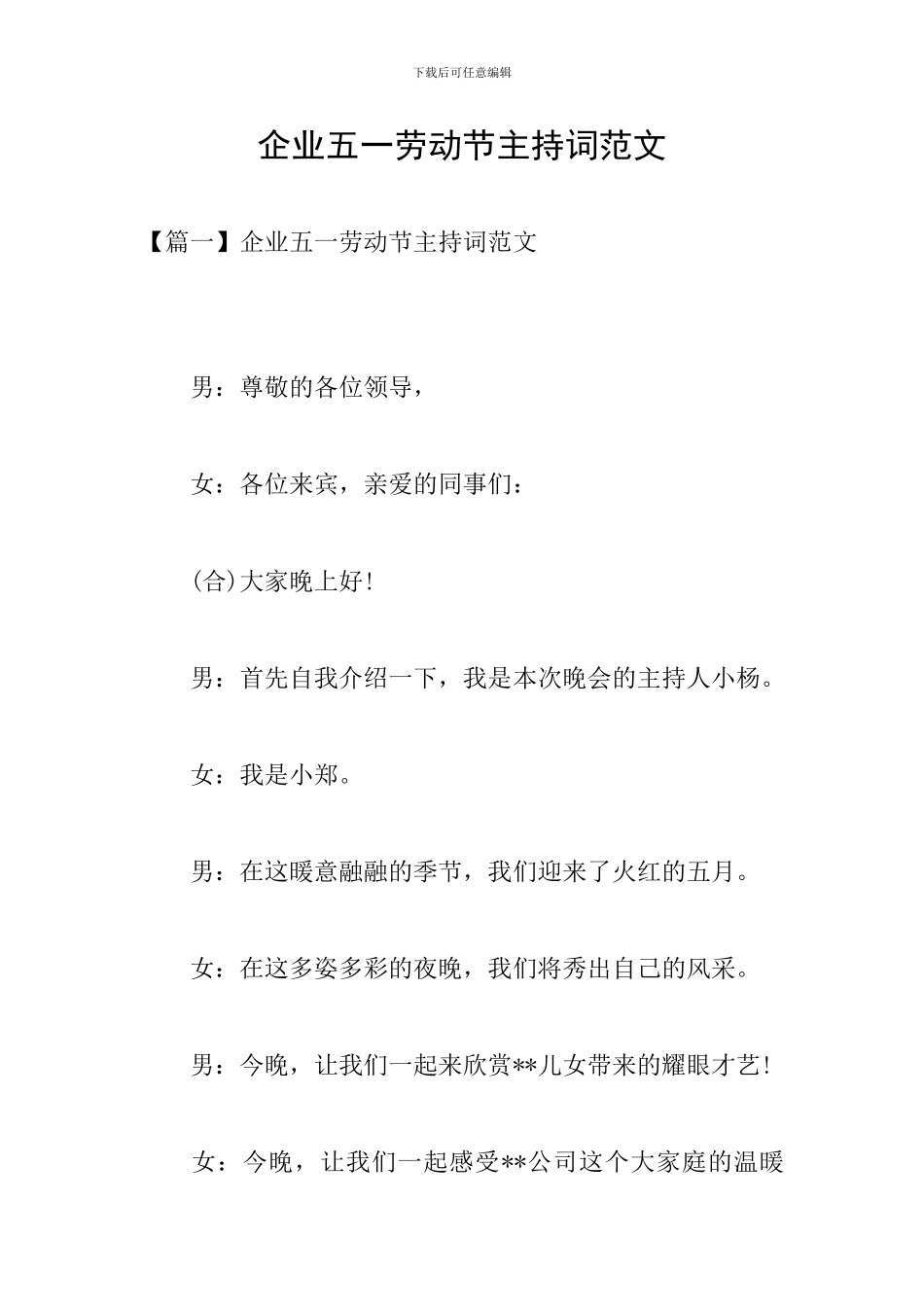 企业五一劳动节主持词范文_第1页