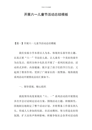 开展六一儿童节活动总结模板