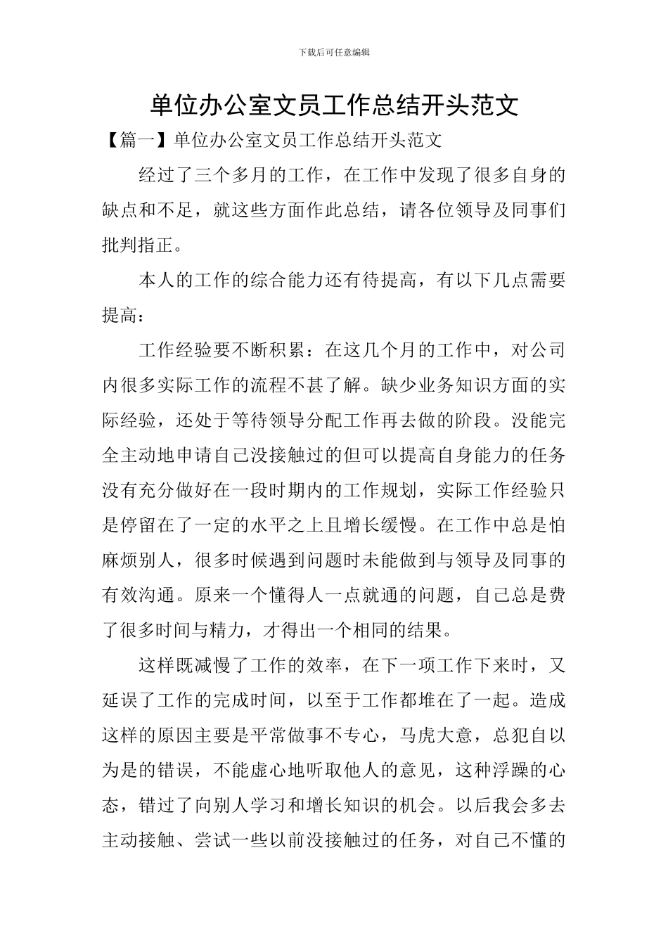 单位办公室文员工作总结开头范文_第1页