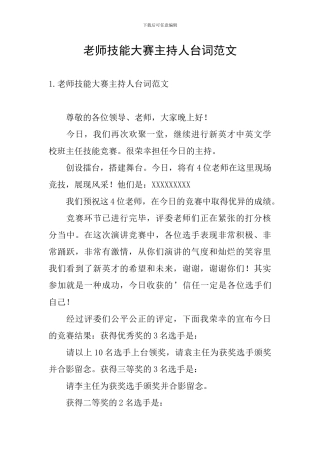 教师技能大赛主持人台词范文