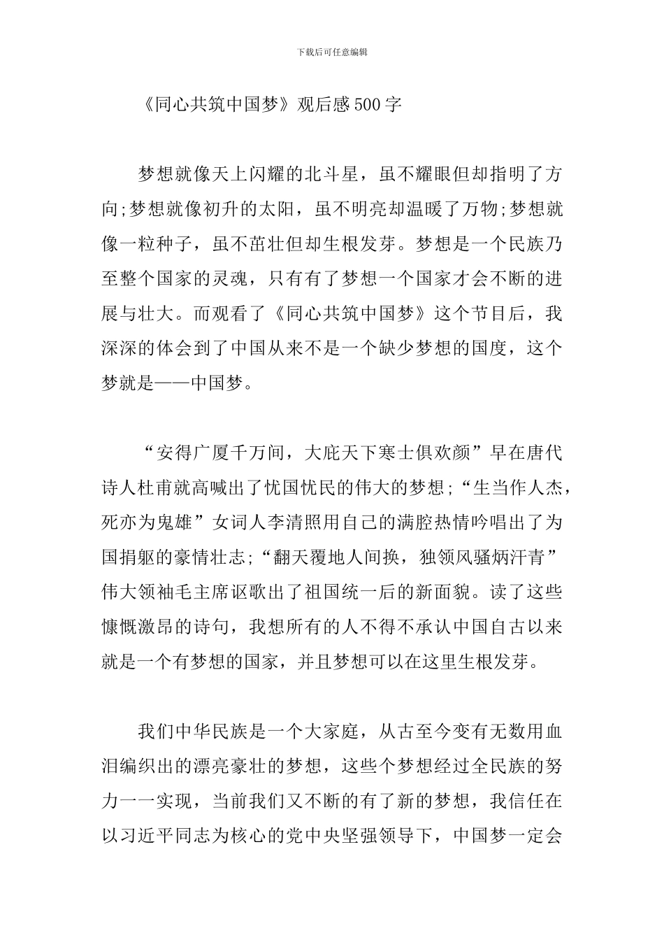 《同心共筑中国梦》观后感500字_第2页