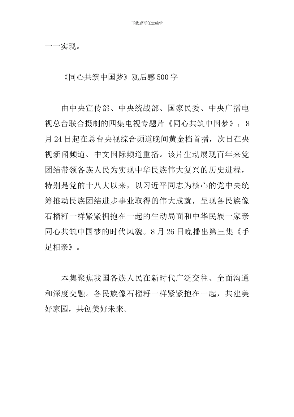 《同心共筑中国梦》观后感500字_第3页