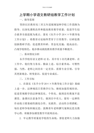 上学期小学语文教研组教学工作计划
