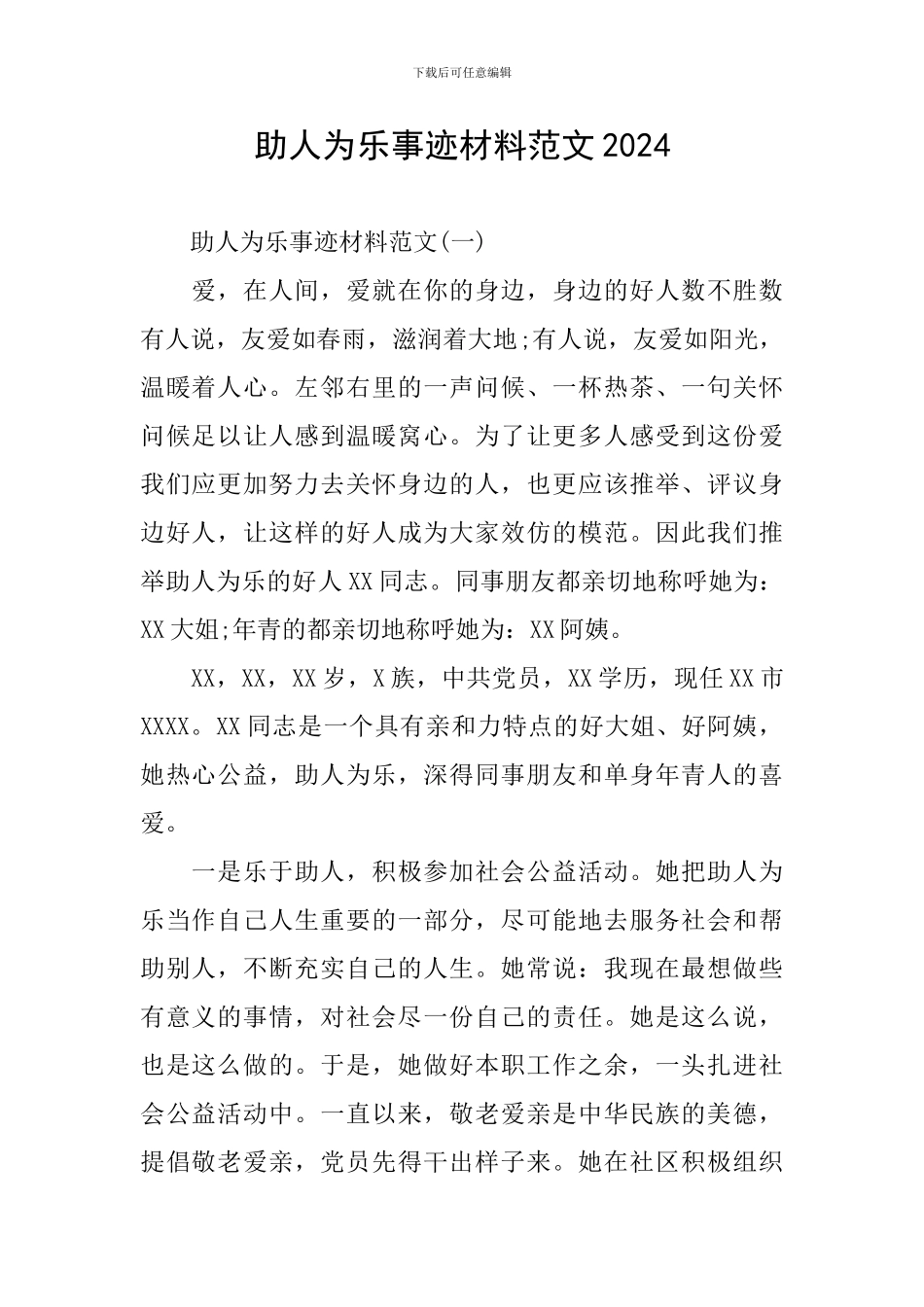 助人为乐事迹材料范文2024_第1页
