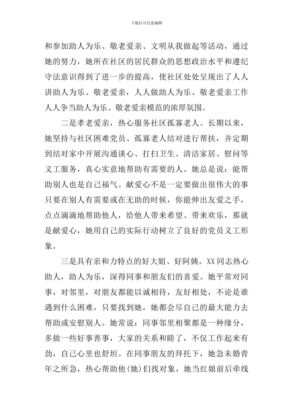 助人为乐事迹材料范文2024_第2页