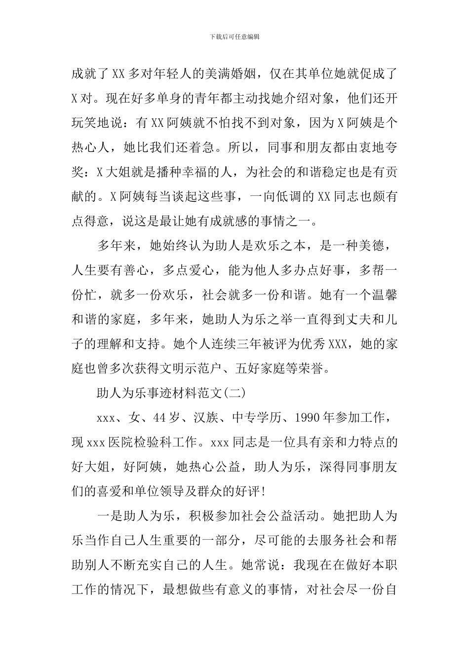 助人为乐事迹材料范文2024_第3页