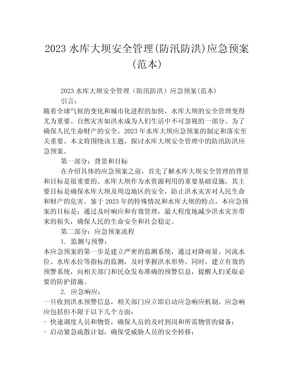 2023水库大坝安全管理(防汛防洪)应急预案(范本)_第1页
