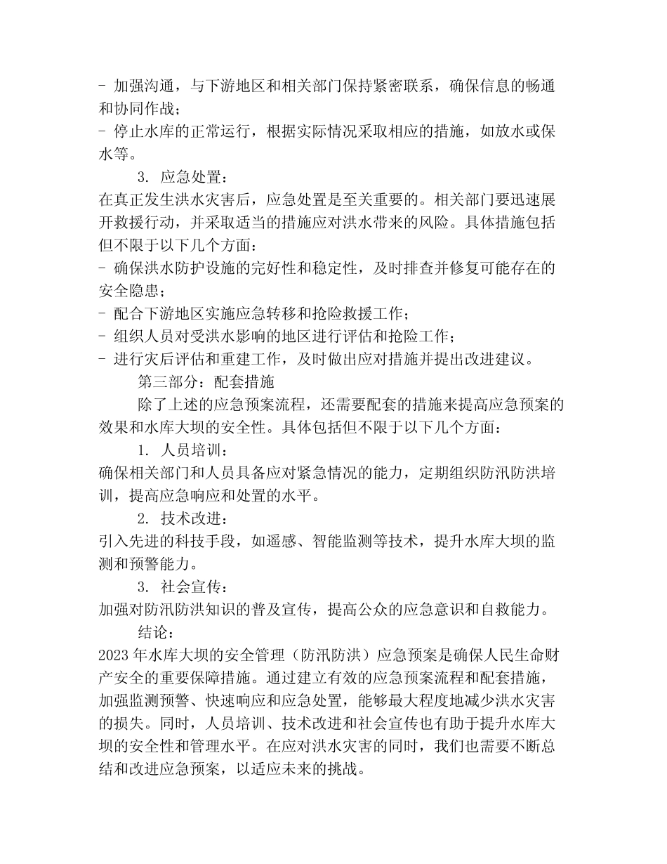 2023水库大坝安全管理(防汛防洪)应急预案(范本)_第2页