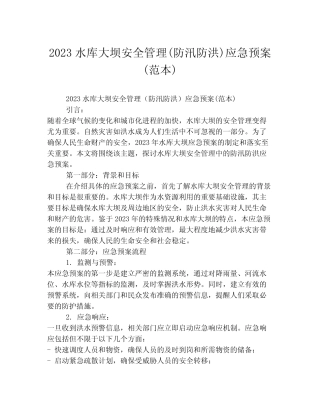 2023水库大坝安全管理(防汛防洪)应急预案(范本)