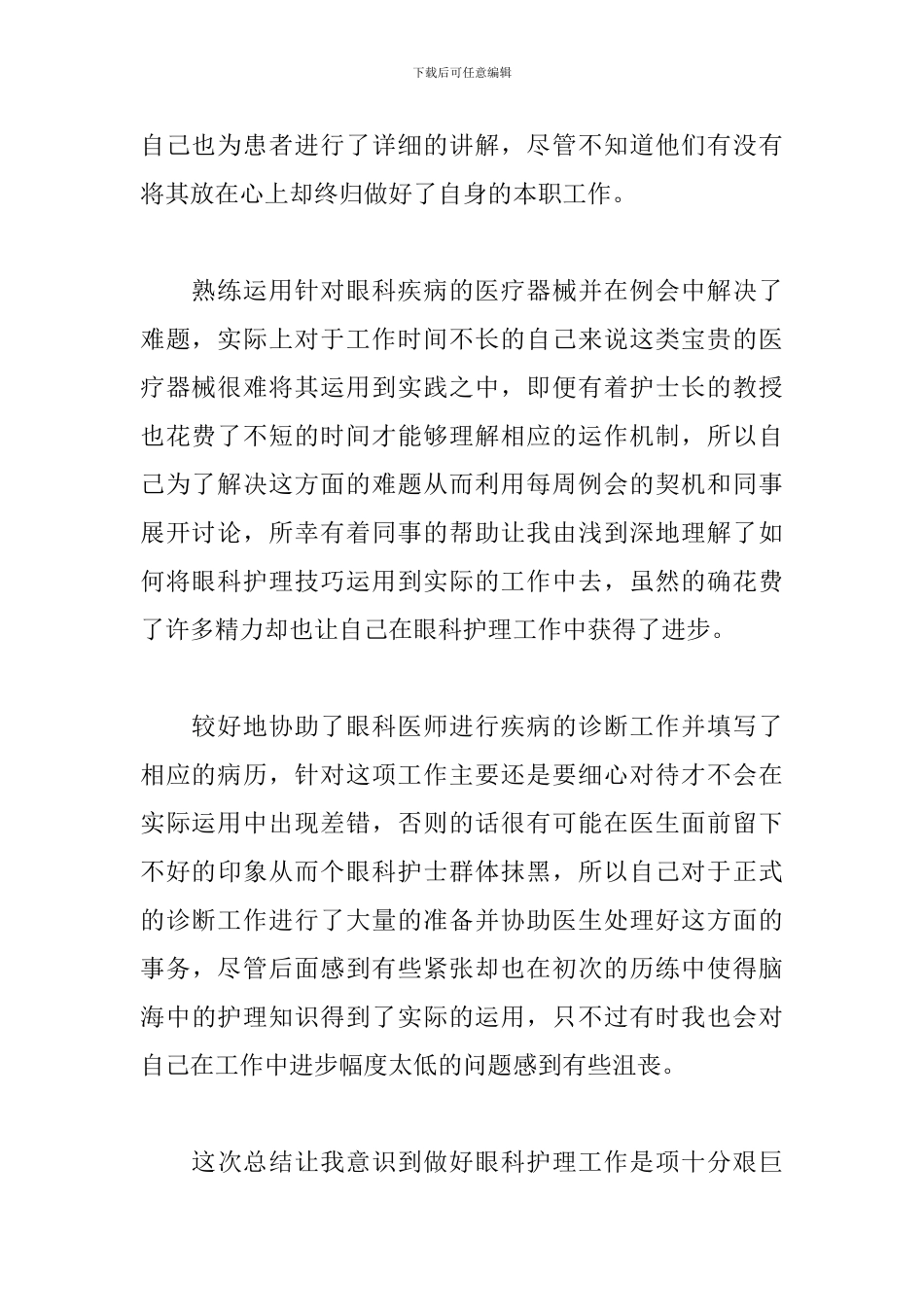 关于眼科护士个人工作总结范本_第2页