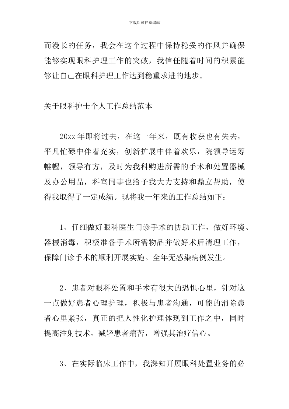 关于眼科护士个人工作总结范本_第3页
