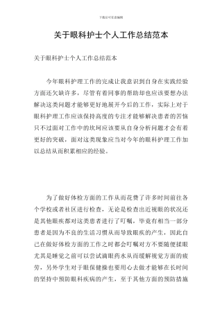 关于眼科护士个人工作总结范本