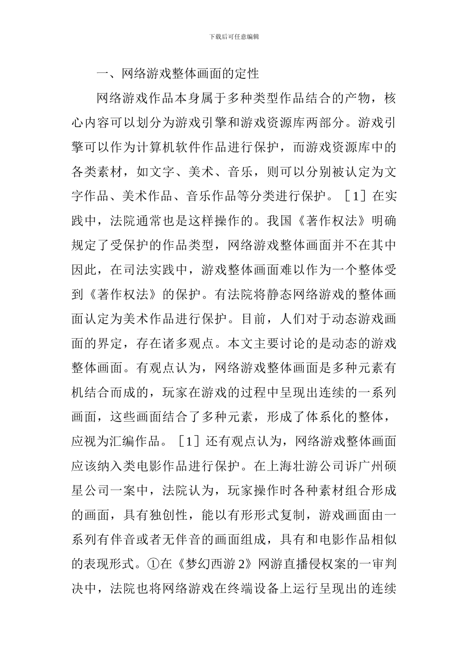 关于网络游戏直播的著作权研究文学论文_第2页