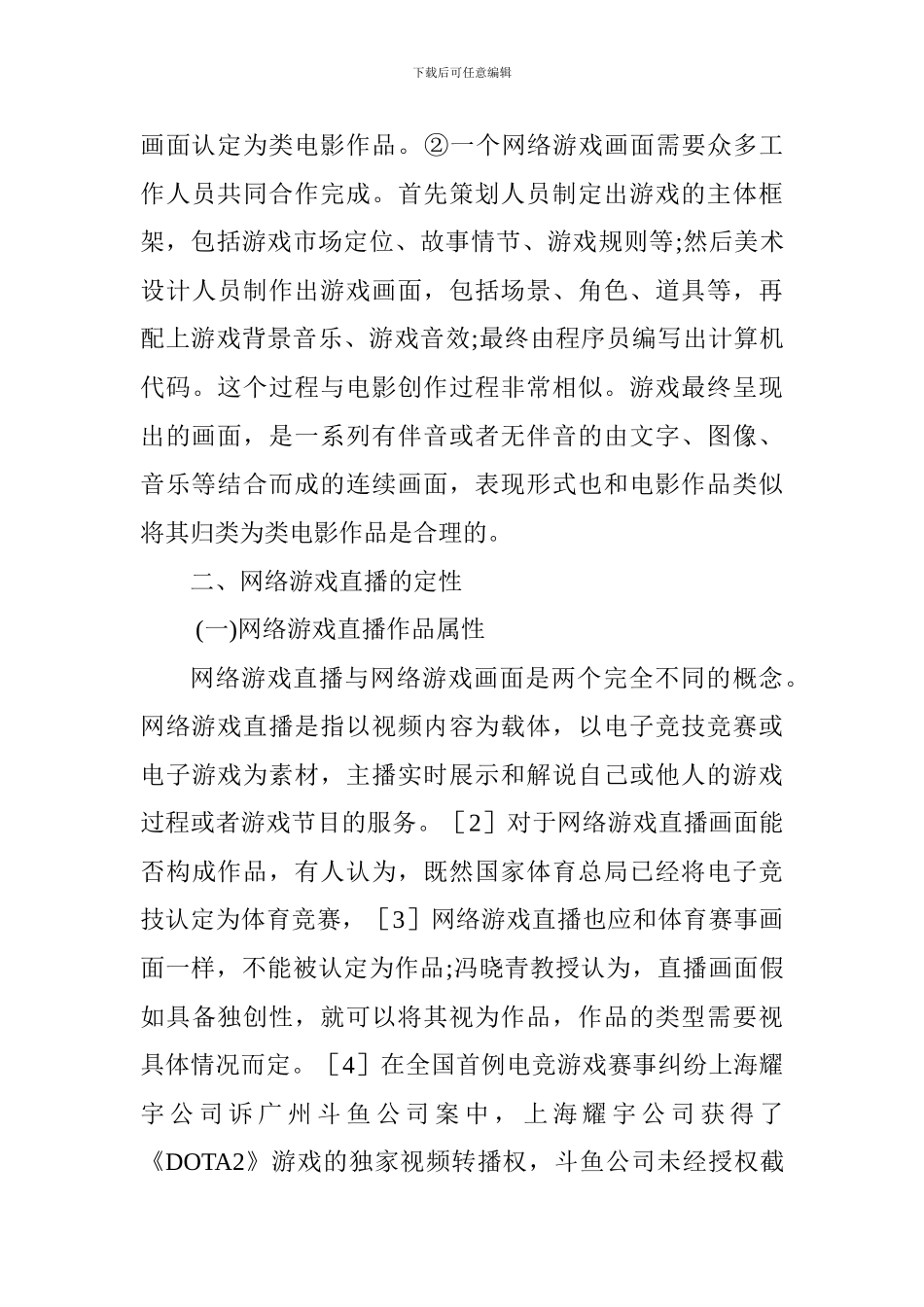 关于网络游戏直播的著作权研究文学论文_第3页