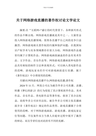 关于网络游戏直播的著作权研究文学论文