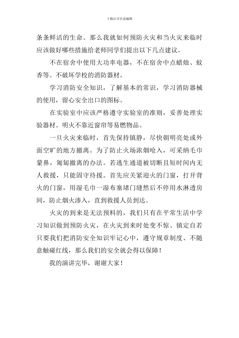 消防安全国旗下讲话稿：消防牢记心中安全相伴一生_第2页