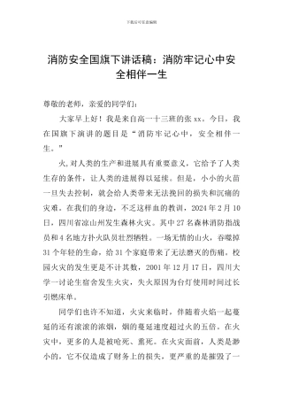 消防安全国旗下讲话稿：消防牢记心中安全相伴一生