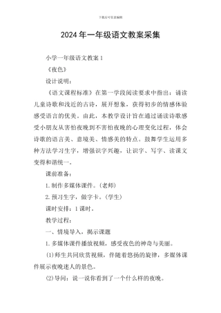 2024年一年级语文教案采集