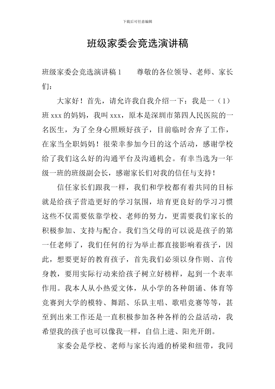 班级家委会竞选演讲稿_第1页