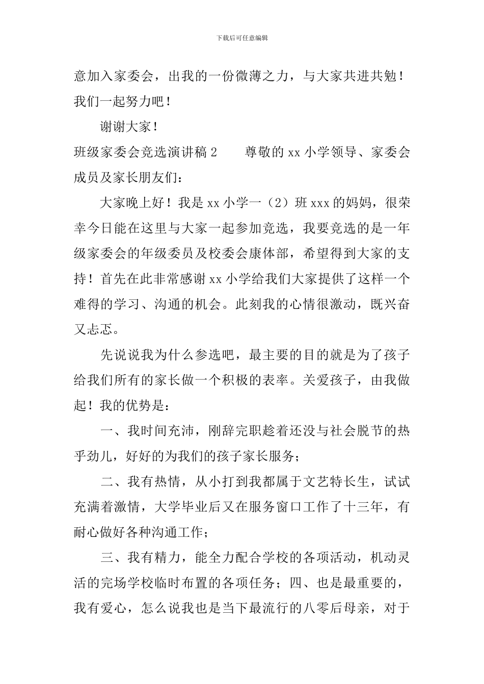 班级家委会竞选演讲稿_第2页