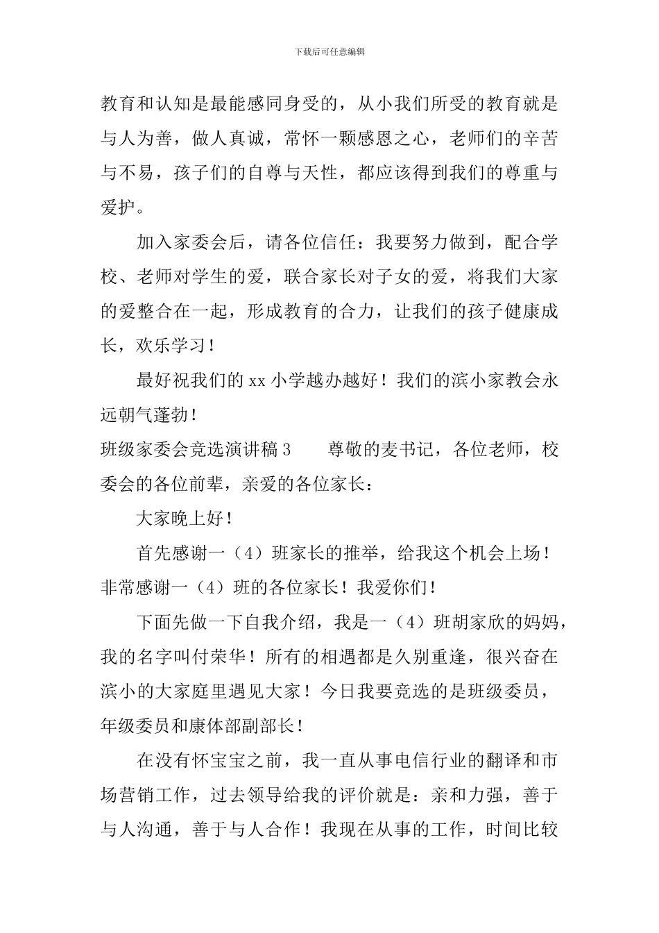 班级家委会竞选演讲稿_第3页
