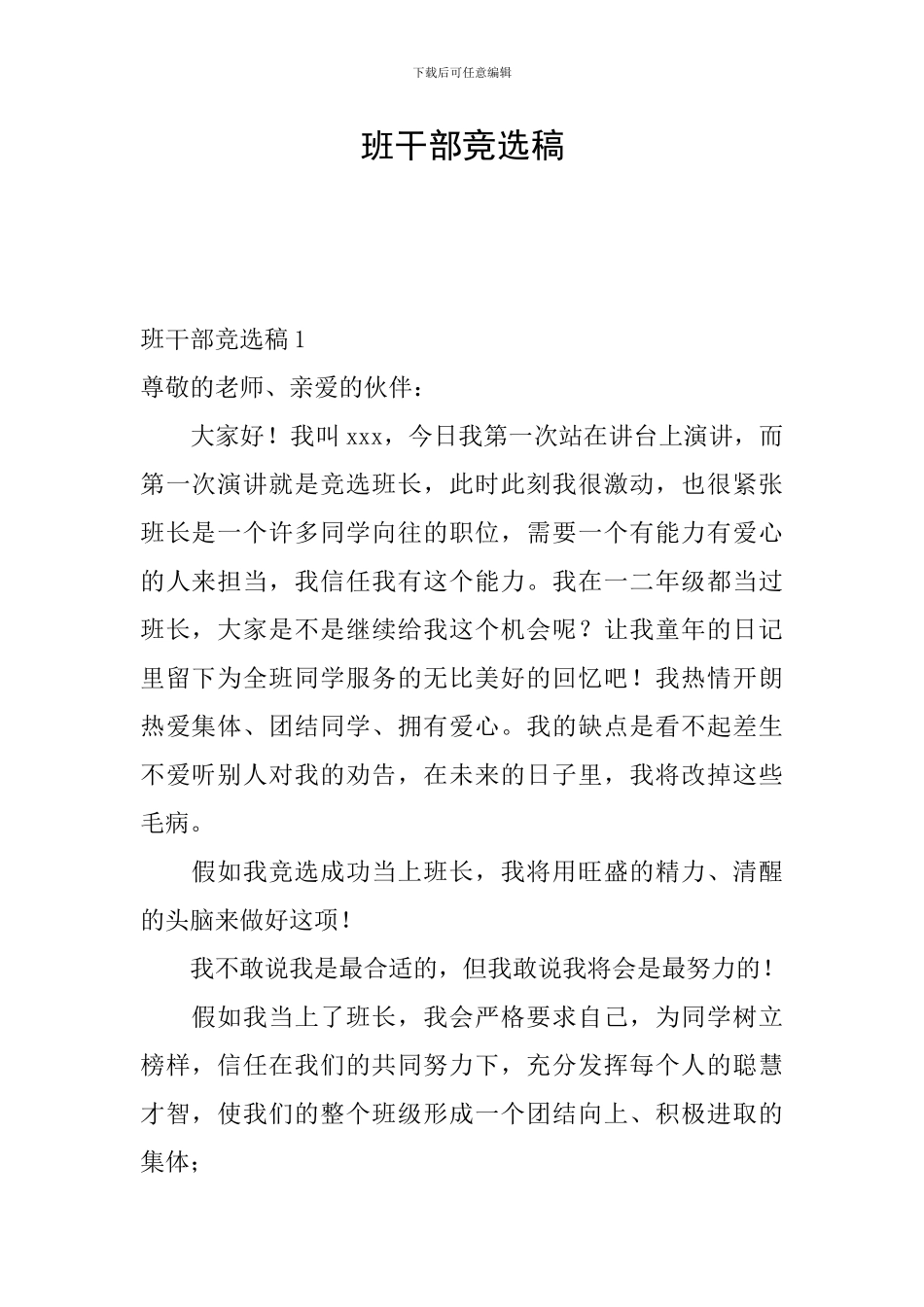 班干部竞选稿-1_第1页