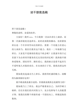 班干部竞选稿-1
