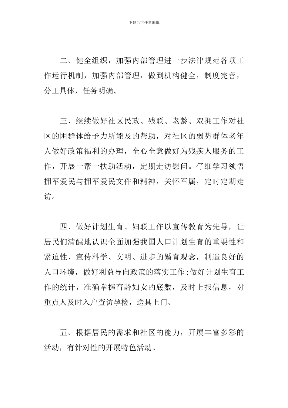 2024社区居委会工作思路_第2页