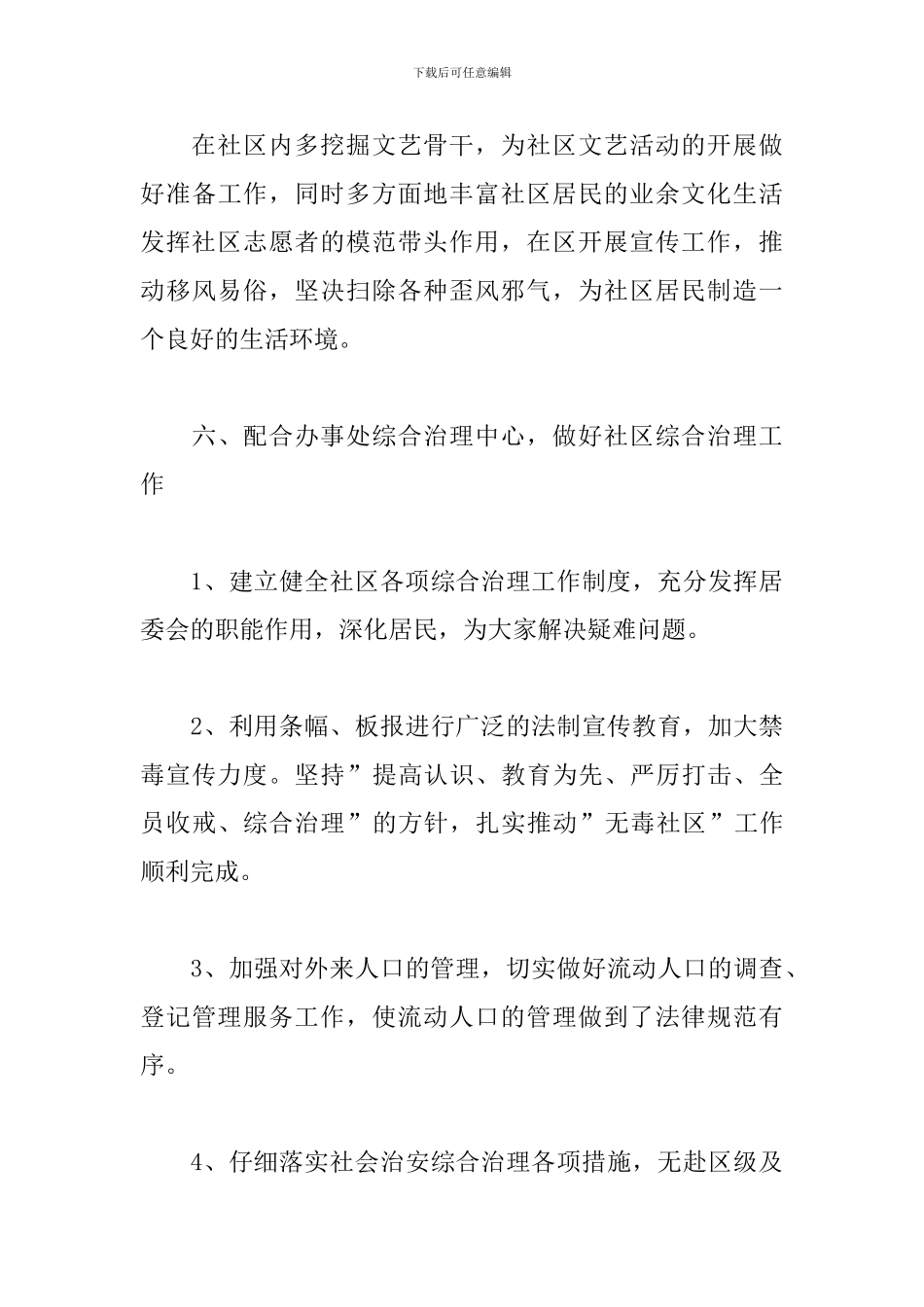 2024社区居委会工作思路_第3页