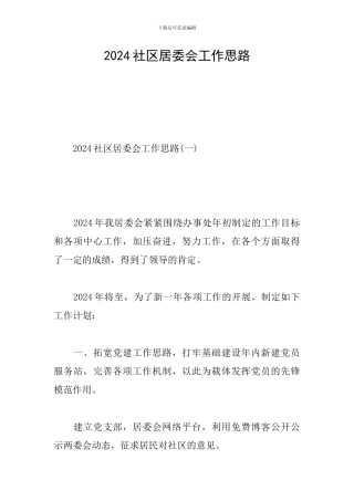 2024社区居委会工作思路